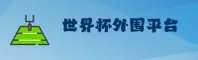 【官方】世界杯外围网站 - 正版门户竞彩网登录